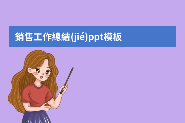 銷售工作總結(jié)ppt模板 銷售年度工作總結(jié)ppt